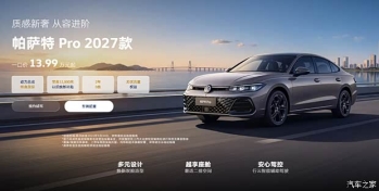 一口价13.99万元起！上汽大众2027款帕萨特Pro正式上市！