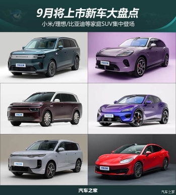 过瘾！小米/理想/比亚迪等家庭SUV集中登场 9月将上市新车大盘点